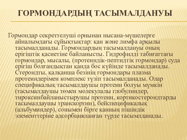 ГОРМОНДАРДЫҢ ТАСЫМАЛДАНУЫ Гормондар секреттелуші орнынан нысана-мүшелерге айналымдағы сұйықтықтар: қан және