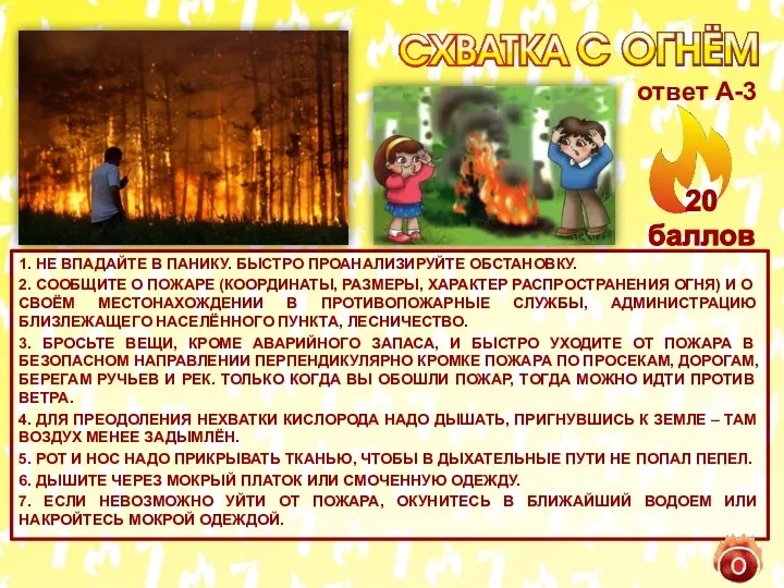 1. НЕ ВПАДАЙТЕ В ПАНИКУ. БЫСТРО ПРОАНАЛИЗИРУЙТЕ ОБСТАНОВКУ. 2. СООБЩИТЕ О ПОЖАРЕ (КООРДИНАТЫ,