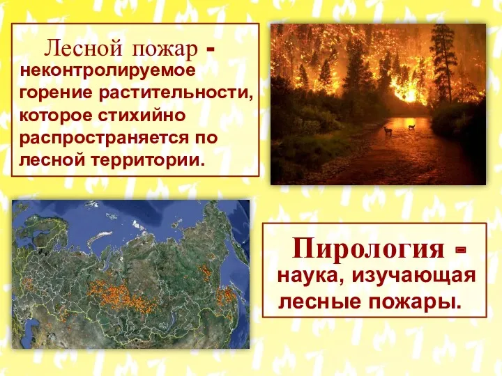 Лесной пожар - неконтролируемое горение растительности, которое стихийно распространяется по лесной территории. Пирология