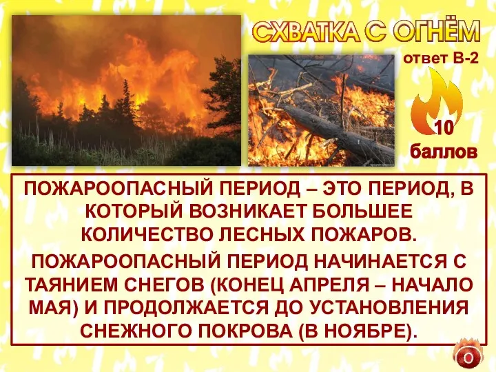 ПОЖАРООПАСНЫЙ ПЕРИОД – ЭТО ПЕРИОД, В КОТОРЫЙ ВОЗНИКАЕТ БОЛЬШЕЕ КОЛИЧЕСТВО