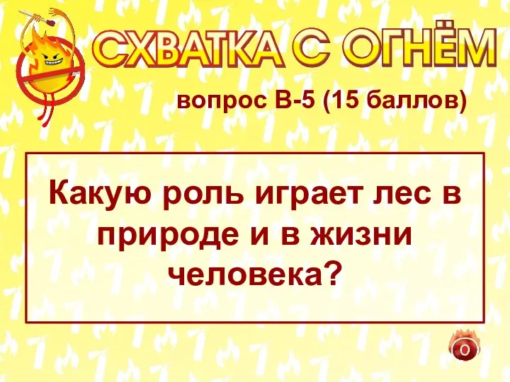 вопрос В-5 (15 баллов) Какую роль играет лес в природе и в жизни человека?