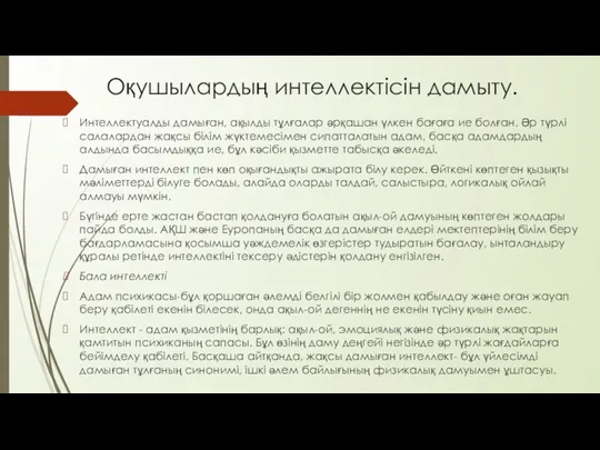 Оқушылардың интеллектісін дамыту. Интеллектуалды дамыған, ақылды тұлғалар әрқашан үлкен бағаға