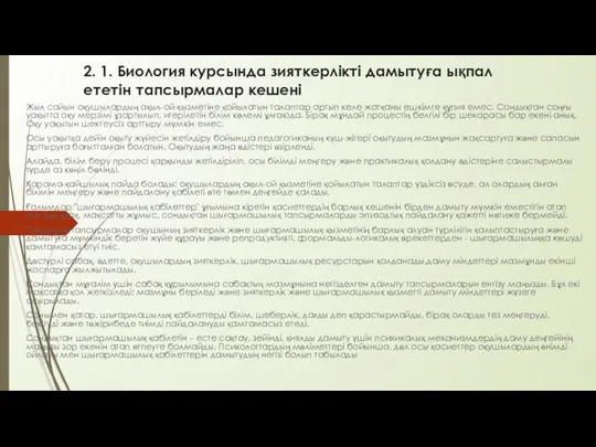 2. 1. Биология курсында зияткерлікті дамытуға ықпал ететін тапсырмалар кешені Жыл сайын оқушылардың