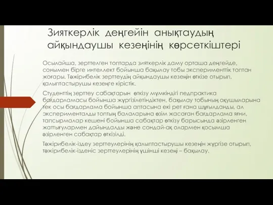 Зияткерлік деңгейін анықтаудың айқындаушы кезеңінің көрсеткіштері Осылайша, зерттелген топтарда зияткерлік