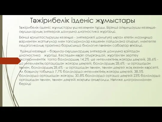 Тәжірибелік ізденіс жұмыстары Тәжірибелік-ізденіс жұмыстары үш кезеңнен тұрды. Бірінші айқындаушы