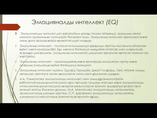 Эмоцияналды интеллект (ЕQ) Эмоционалды интелект деп қарапайым қазақи тілмен айтқанда,