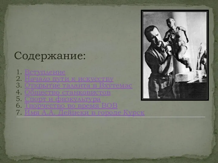 Содержание: 1. Вступление 2. Начало пути к искусству 3. Открытие