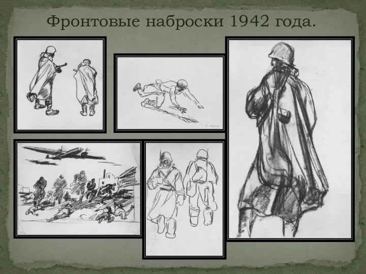 Фронтовые наброски 1942 года.