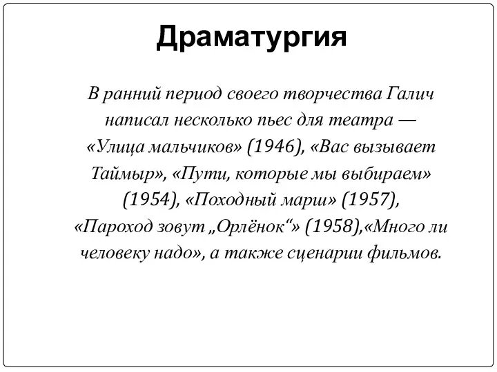 Драматургия В ранний период своего творчества Галич написал несколько пьес