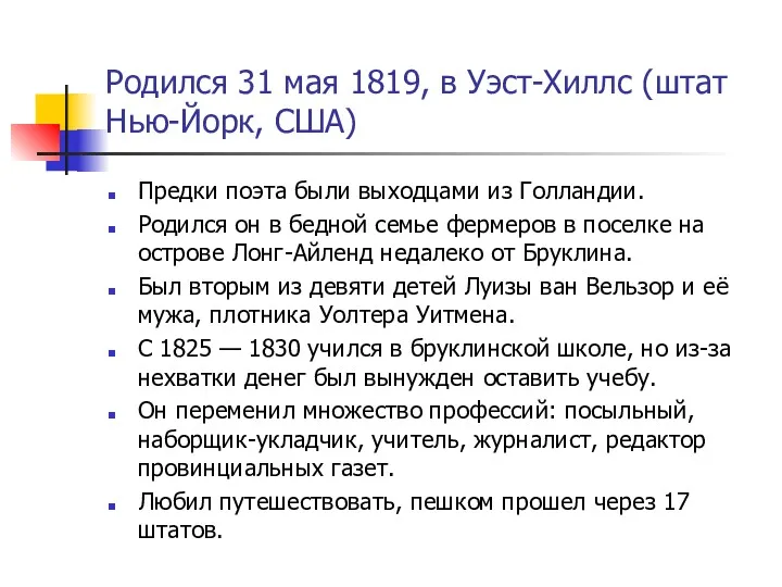 Родился 31 мая 1819, в Уэст-Хиллс (штат Нью-Йорк, США) Предки