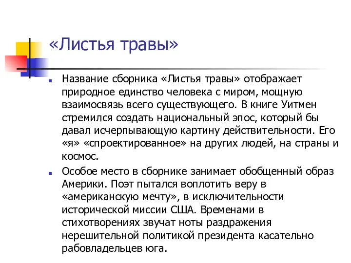 «Листья травы» Название сборника «Листья травы» отображает природное единство человека