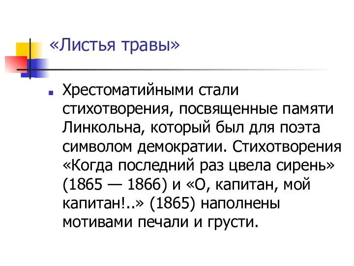 «Листья травы» Хрестоматийными стали стихотворения, посвященные памяти Линкольна, который был