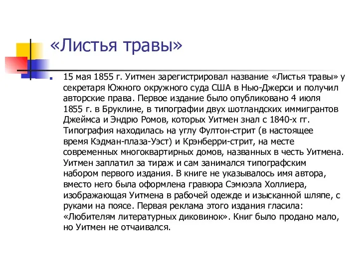 «Листья травы» 15 мая 1855 г. Уитмен зарегистрировал название «Листья