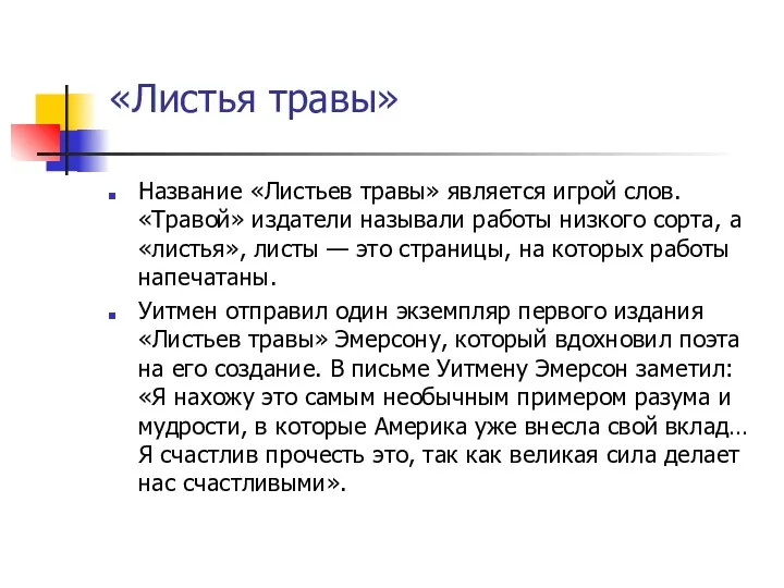 «Листья травы» Название «Листьев травы» является игрой слов. «Травой» издатели