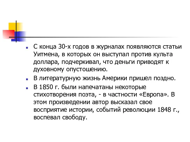 С конца 30-х годов в журналах появляются статьи Уитмена, в