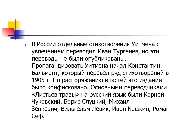 В России отдельные стихотворения Уитмена с увлечением переводил Иван Тургенев,