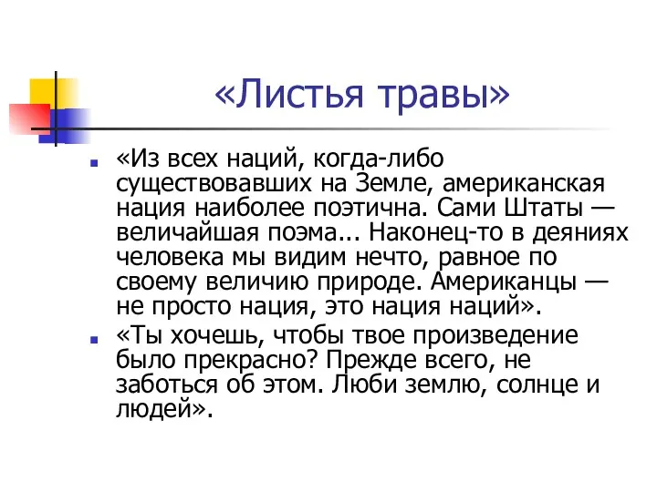 «Листья травы» «Из всех наций, когда-либо существовавших на Земле, американская