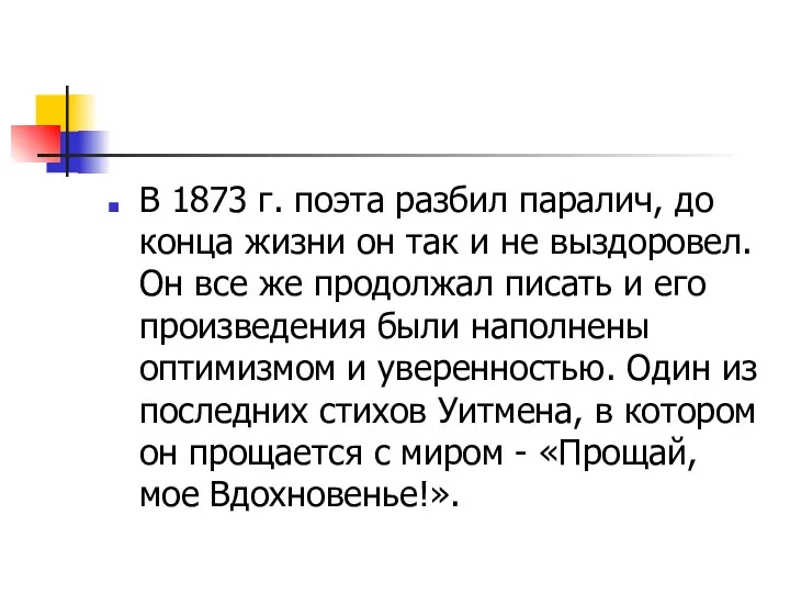 В 1873 г. поэта разбил паралич, до конца жизни он