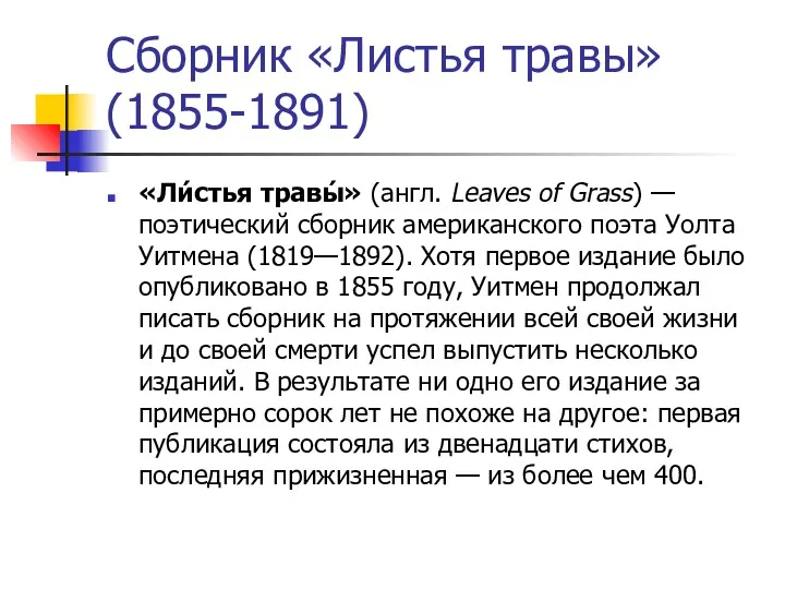 Сборник «Листья травы» (1855-1891) «Ли́стья травы́» (англ. Leaves of Grass)