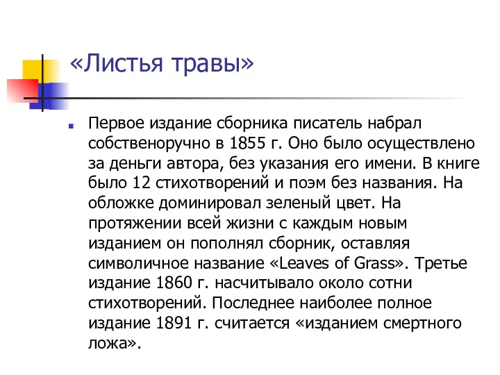 «Листья травы» Первое издание сборника писатель набрал собственоручно в 1855