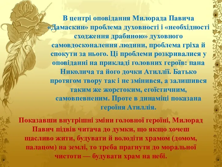В центрі оповідання Милорада Павича «Дамаскин» проблема духовності і «необхідності