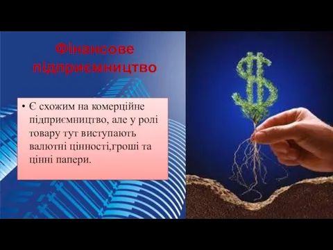 Фінансове підприємництво Є схожим на комерційне підприємництво, але у ролі