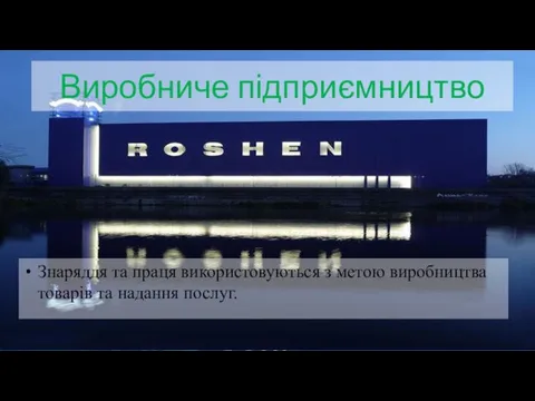 Виробниче підприємництво Знаряддя та праця використовуються з метою виробництва товарів та надання послуг.