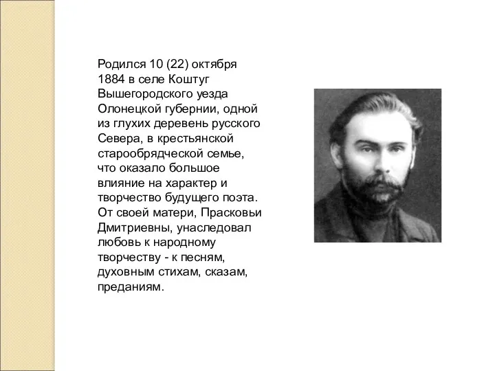Родился 10 (22) октября 1884 в селе Коштуг Вышегородского уезда