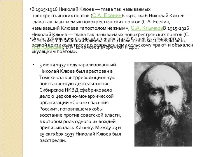 В 1915-1916 Николай Клюев — глава так называемых новокрестьянских поэтов