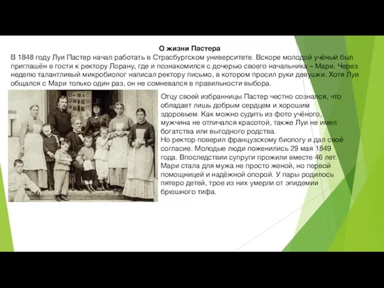 О жизни Пастера В 1848 году Луи Пастер начал работать