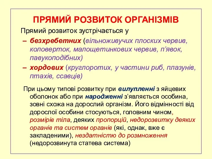 ПРЯМИЙ РОЗВИТОК ОРГАНІЗМІВ Прямий розвиток зустрічається у безхребетних (вільноживучих плоских