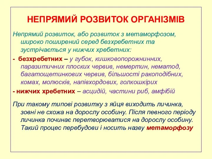 НЕПРЯМИЙ РОЗВИТОК ОРГАНІЗМІВ Непрямий розвиток, або розвиток з метаморфозом, широко