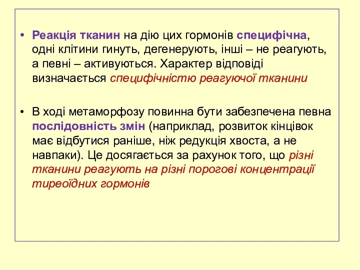 Реакція тканин на дію цих гормонів специфічна, одні клітини гинуть,