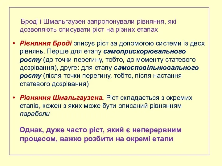 Броді і Шмальгаузен запропонували рівняння, які дозволяють описувати ріст на