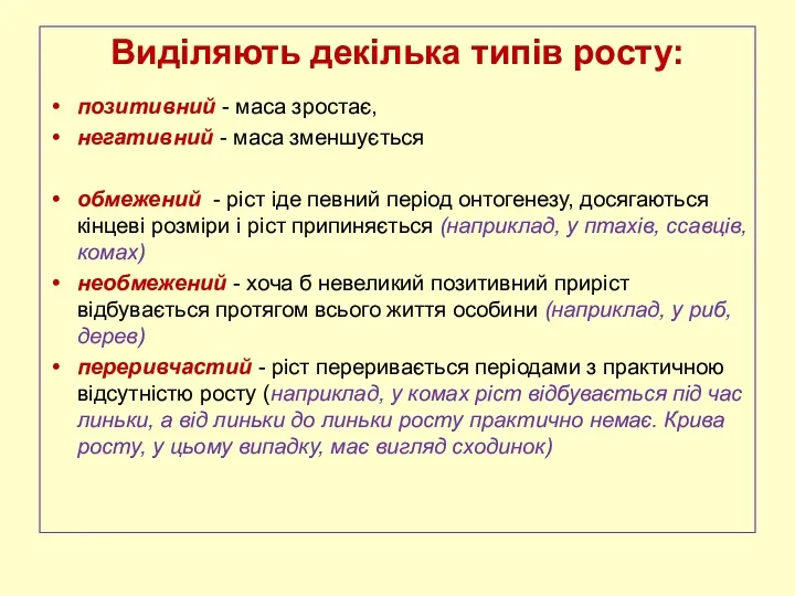 Виділяють декілька типів росту: позитивний - маса зростає, негативний -