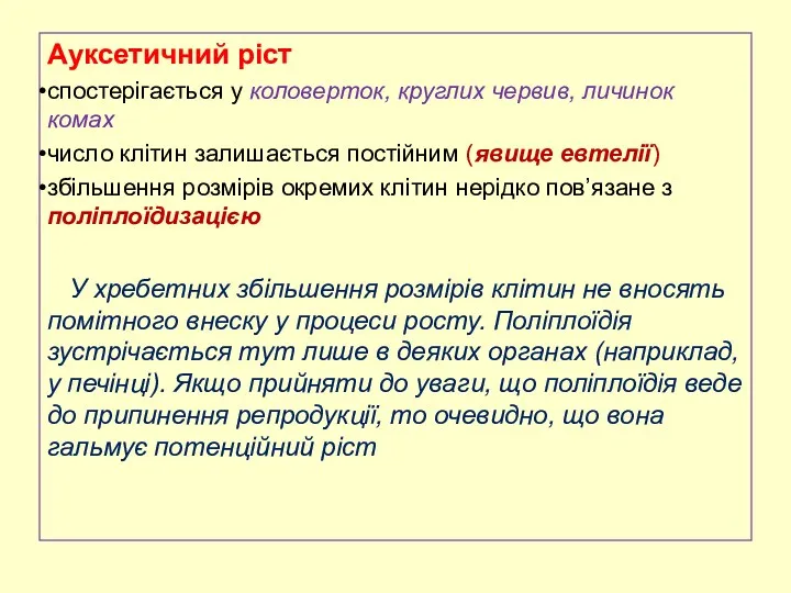 Ауксетичний ріст спостерігається у коловерток, круглих червив, личинок комах число