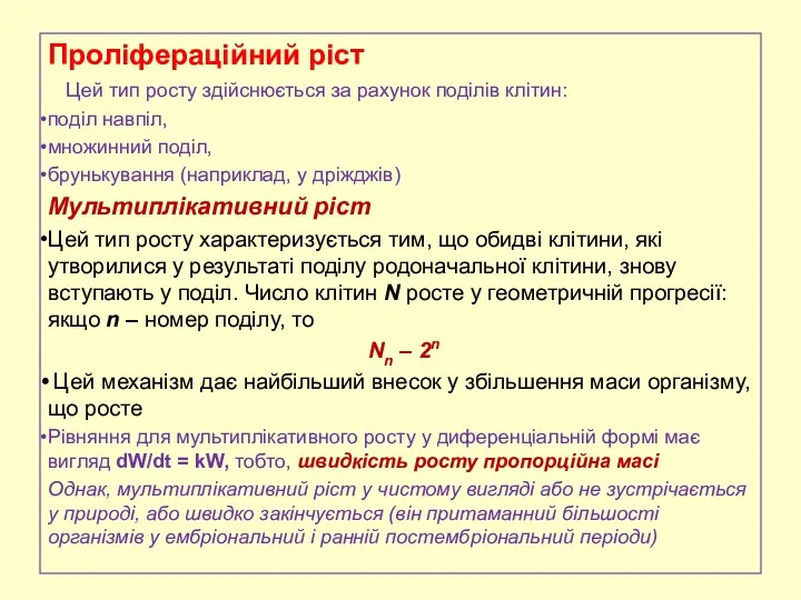 Проліфераційний ріст Цей тип росту здійснюється за рахунок поділів клітин: