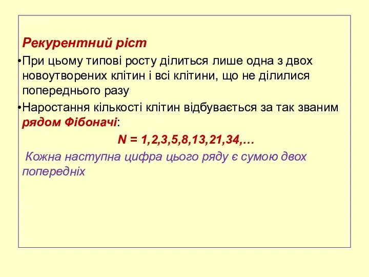 Рекурентний ріст При цьому типові росту ділиться лише одна з