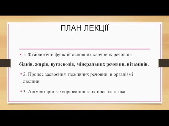 ПЛАН ЛЕКЦІЇ 1. Фізіологічні функції основних харчових речовин: білків, жирів,