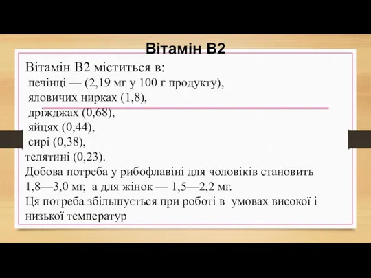 Вітамін В2 Вітамін В2 міститься в: печінці — (2,19 мг