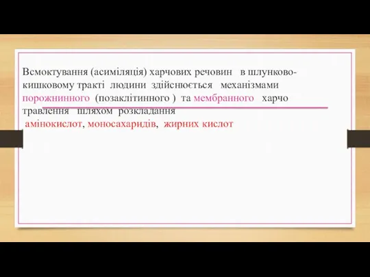 Всмоктування (асиміляція) харчових речовин в шлунково-кишковому тракті людини здійснюється механізмами