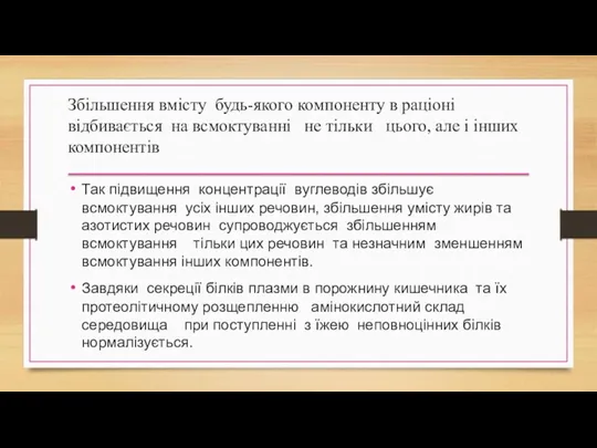 Збільшення вмісту будь-якого компоненту в раціоні відбивається на всмоктуванні не