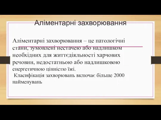 Аліментарні захворювання Аліментарні захворювання – це патологічні стани, зумовлені нестачею