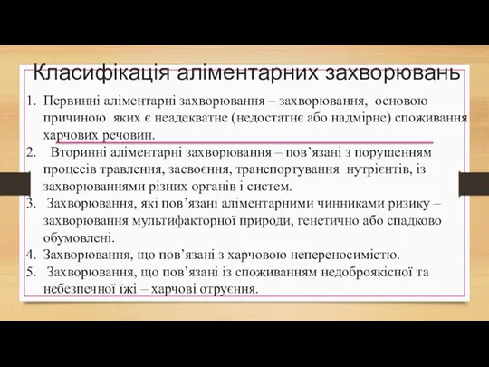 Класифікація аліментарних захворювань Первинні аліментарні захворювання – захворювання, основою причиною