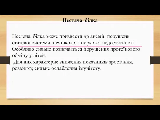 Нестача білка Нестача білка може призвести до анемії, порушень статевої