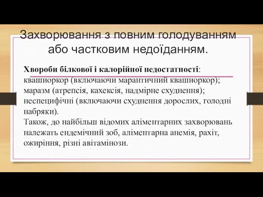 Захворювання з повним голодуванням або частковим недоїданням. Хвороби білкової і