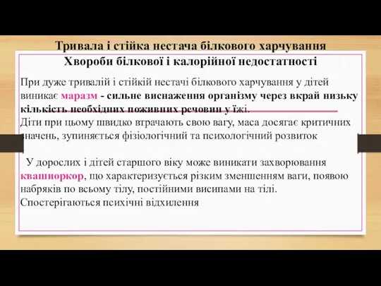 Тривала і стійка нестача білкового харчування Хвороби білкової і калорійної