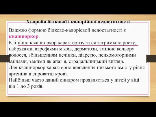 Хвороби білкової і калорійної недостатності Важкою формою білково-калоріевой недостатності є