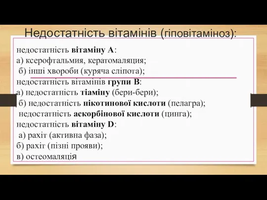 Недостатність вітамінів (гіповітаміноз): недостатність вітаміну А: а) ксерофтальмия, кератомаляция; б)