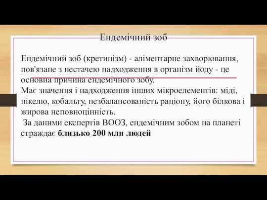 Ендемічний зоб Ендемічний зоб (кретинізм) - аліментарне захворювання, пов'язане з